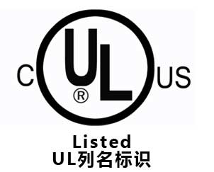 LED 中的RU與UL標(biāo)識(shí)有什么區(qū)別？