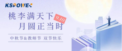 KSPOWER | 月餅送祝福，情意滿中秋！